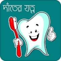 দাঁতের যত্নে করণীয় | Teeth Care on 9Apps