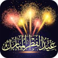 رسائل العيد‎ - بدون نت
‎ on 9Apps