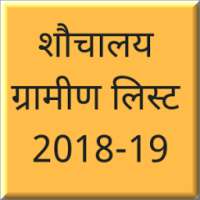 Swach Bharat Abhiyan Toilet List 2018-19