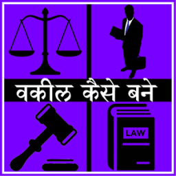 Vakil Kaise Bane आइकन