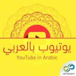 يوتيوب بالعربي
‎