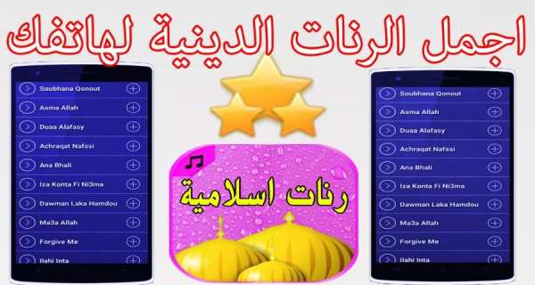 رنات و نغمات اسلامية دينية للهاتف روعة screenshot 1