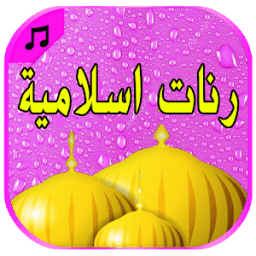 رنات و نغمات اسلامية دينية للهاتف روعة icon