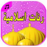 رنات و نغمات اسلامية دينية للهاتف روعة on 9Apps