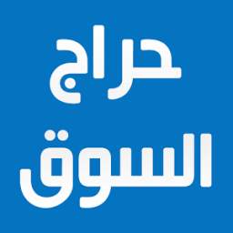 حراج السوق 0.0.8