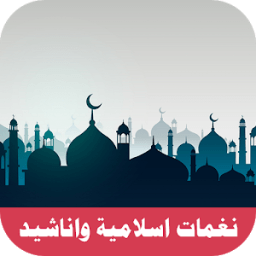 نغمات واناشيد اسلامية بدون نت 2018 icon