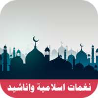 نغمات واناشيد اسلامية بدون نت 2018 on 9Apps