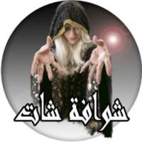 شوافة شات on 9Apps