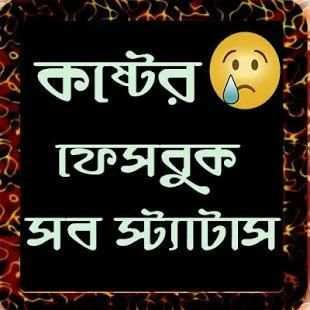 কষ্টের সব ফেসবুক স্ট্যাটাস screenshot 1
