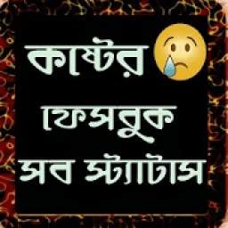 কষ্টের সব স্ট্যাটাস 1.0.0