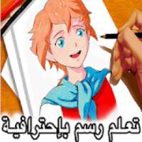 تعليم الرسم بإحترافية وبسهولة خطوة بخطوة بالصور
‎ on 9Apps