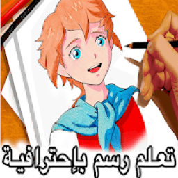 ikon تعليم الرسم بإحترافية وبسهولة خطوة بخطوة بالصور
‎