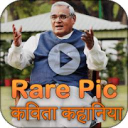Atal Bihari Vajpayee - Rare Pic, Kavita, Video