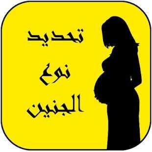 تحديد نوع الجنين بدون نت
‎ screenshot 1