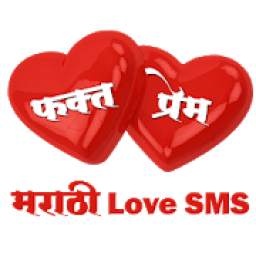 Phakt Prem (Marathi Love SMS)