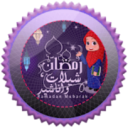 شيلات واناشيد رمضان 2018
‎ icon