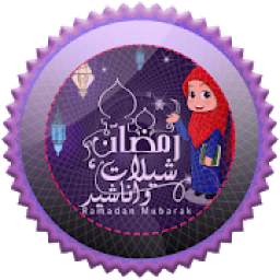 شيلات واناشيدرمضان 2018 1.1