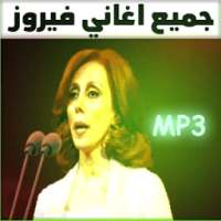 اغاني فيروز بدون انترنت - Fairuz on 9Apps