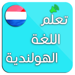 ikon تعلم اللغة الهولندية: محادثات هولندية