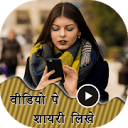 Video pe Shayari Likhe आइकन