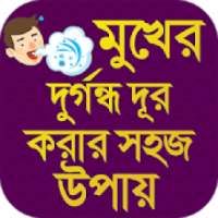 মুখের দুর্গন্ধ দূর~করার উপায় Mokher durgondho ban