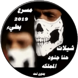 شيلات حنا جنود المملكه 2019 بدون انترنت
‎ icon