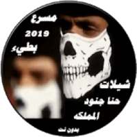 شيلات حنا جنود المملكه 2019 بدون انترنت
‎ on 9Apps