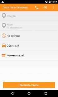 Такси Пилот Житомир screenshot 1