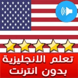 تعلم انجليزية: تعليم اللغة انجليزية للمبتدئين
‎ icon