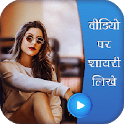 Video Pe Shayari Likhe आइकन