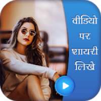 Video Pe Shayari Likhe