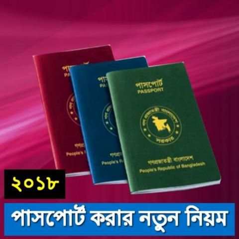 পাসপোর্ট করার ২০১৮ সালের নতুন নিয়ম screenshot 1