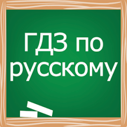 ГДЗ по русскому языку icon