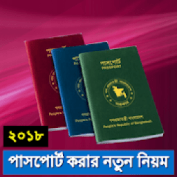 ikon পাসপোর্ট করার ২০১৮ সালের নতুন নিয়ম