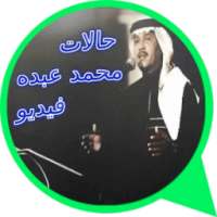 حالات محمد عبده فيديو