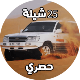 شيلات بدون نت ۲٥ شيلة ٢٠١۸ icon