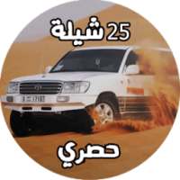 شيلات بدون نت ۲٥ شيلة ٢٠١۸