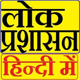 ikon लोक प्रशासन Public Administration in Hindi