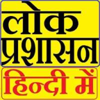 लोक प्रशासन Public Administration in Hindi