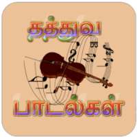 Thathuva Padalgal Tamil ( தமிழ் தத்துவ பாடல்கள் ) on 9Apps