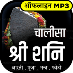 शनि चालीसा mp3 offline icon