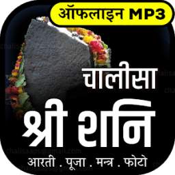 श्री शनि चालीसा चालीसा 1.0.1