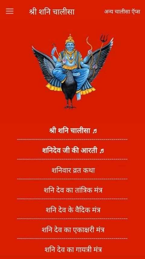 शनि चालीसा mp3 offline screenshot 2