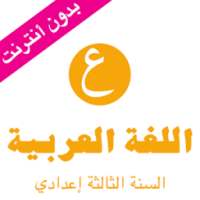 دروس اللغة العربية السنة الثالثة اعدادي on 9Apps