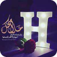 رمزيات حرف H مزخرفة