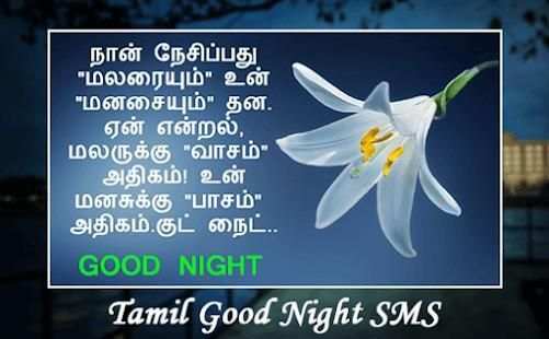 தமிழ் நல்ல இரவு SMS - Tamil Good Night SMS screenshot 4