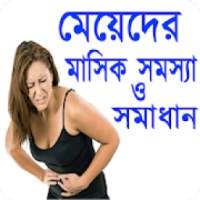 মেয়েদের মাসিক সমস্যা (Heath Tips)