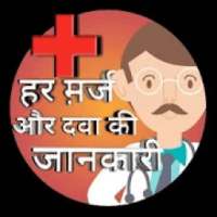 FULL Medicine Enquiry-हर मर्ज की दवा की जानकारी on 9Apps