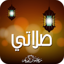 ikon صلاتي - أوقات الصلاة في رمضان 2018
‎