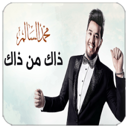 ذاك من ذاك - محمد السالم بدون نت icon